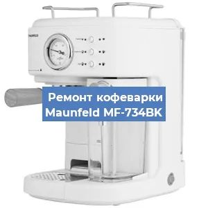 Замена мотора кофемолки на кофемашине Maunfeld MF-734BK в Санкт-Петербурге